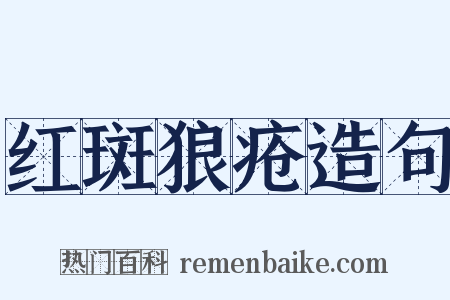 红斑狼疮造句是什么意思的图片
